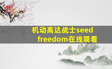 机动高达战士seed freedom在线观看